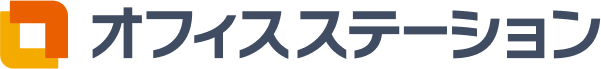 オフィスステーション